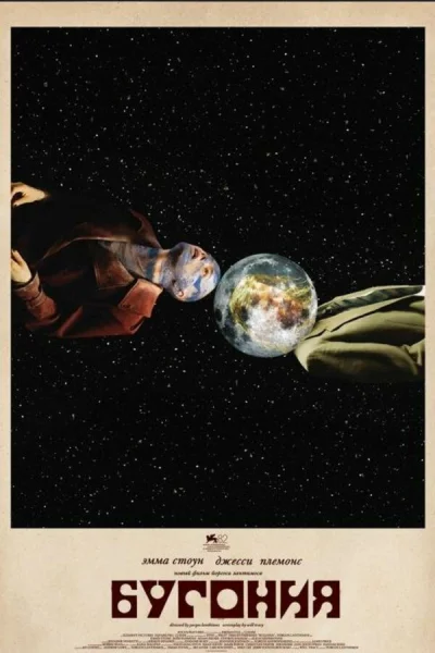 Бугония (2025)